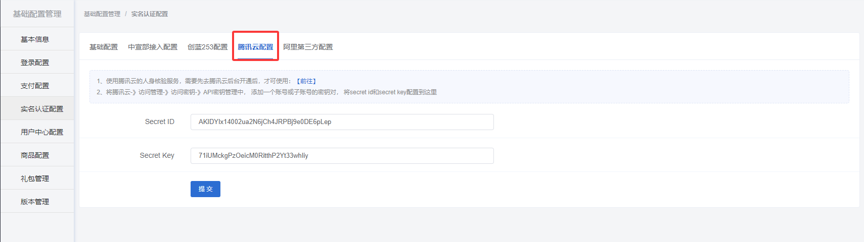 腾讯云接入配置