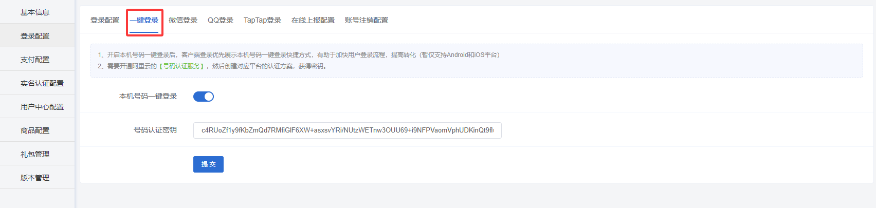 登录配置-一键登录
