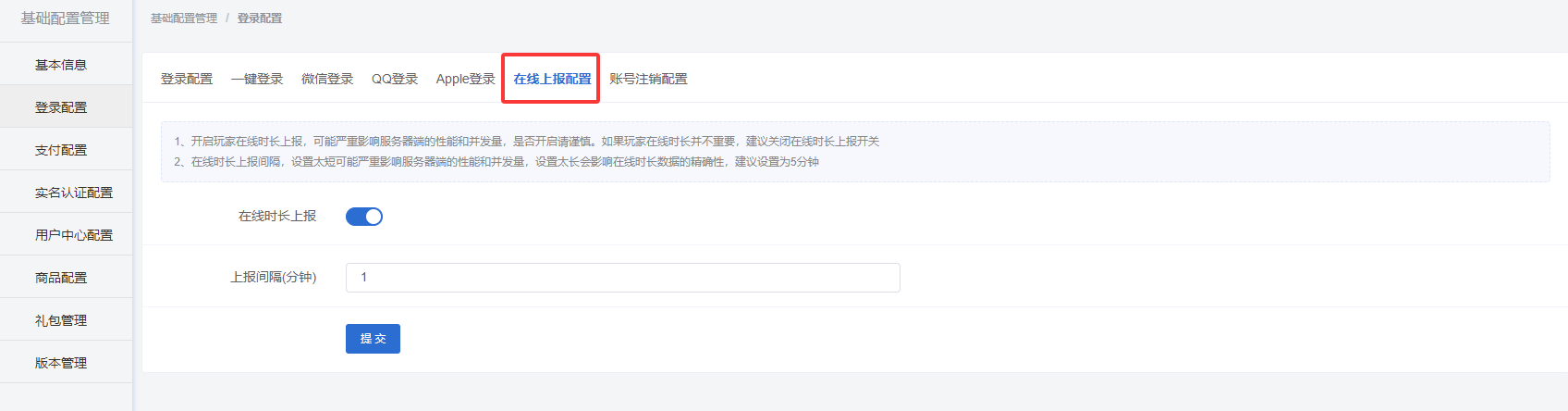 在线上报配置