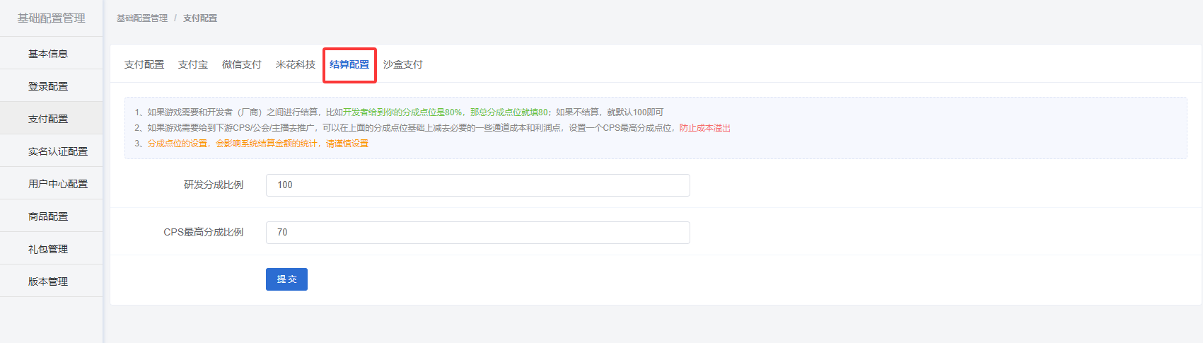 结算配置