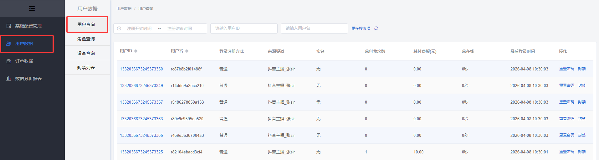 用户数据
