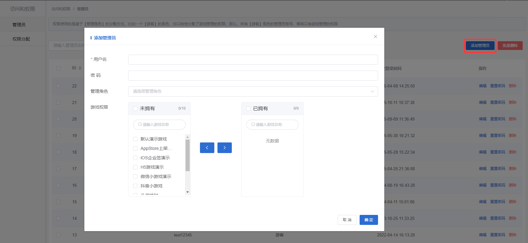 添加后台管理员账号