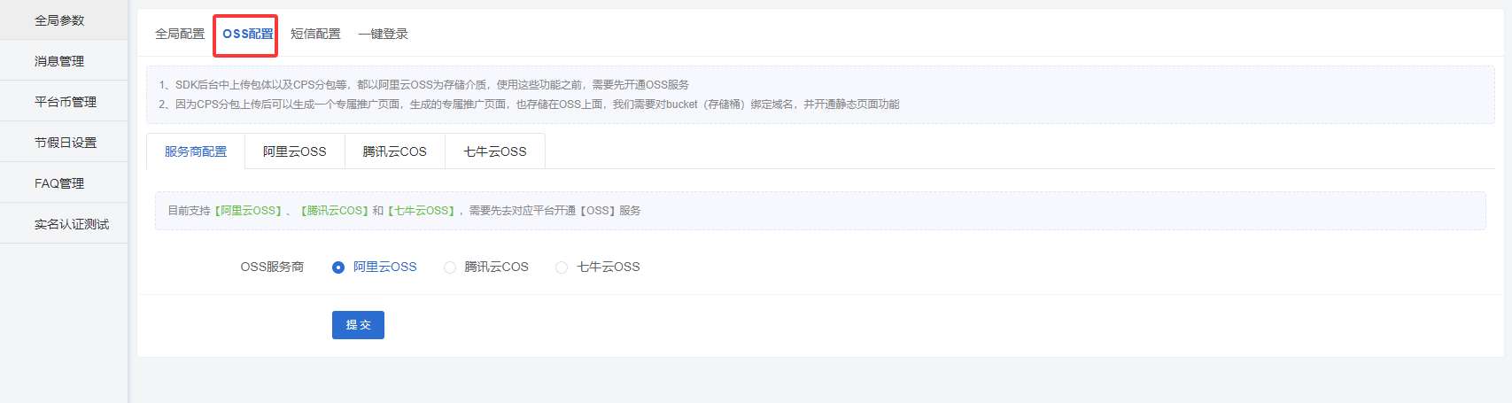 OSS配置